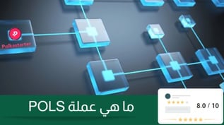 كل ما تحتاج معرفته عن عملة POLS: ثورة في التمويل اللامركزي على Web3