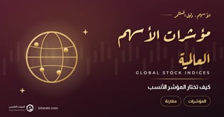 أهم مؤشرات الأسهم العالمية في 2026: كيف تختار المؤشر الأنسب لتداولك؟