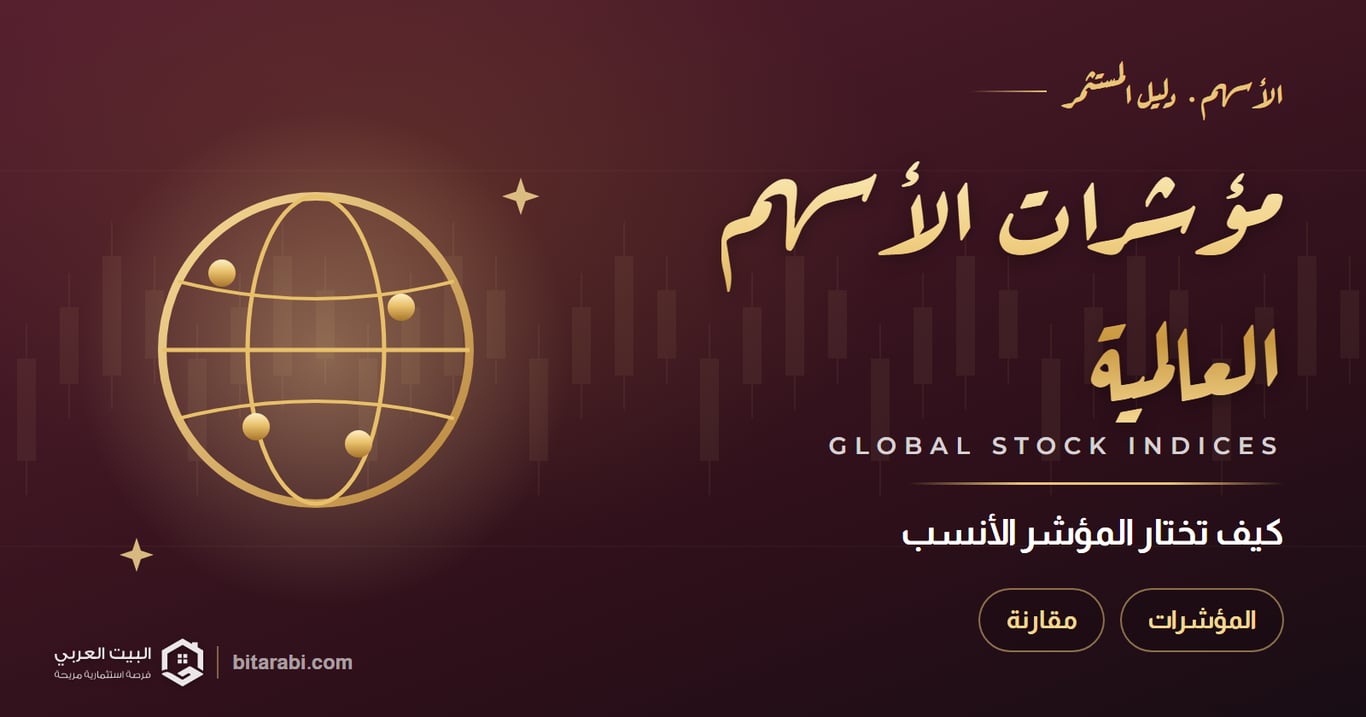 أهم مؤشرات الأسهم العالمية في 2026: كيف تختار المؤشر الأنسب لتداولك؟
