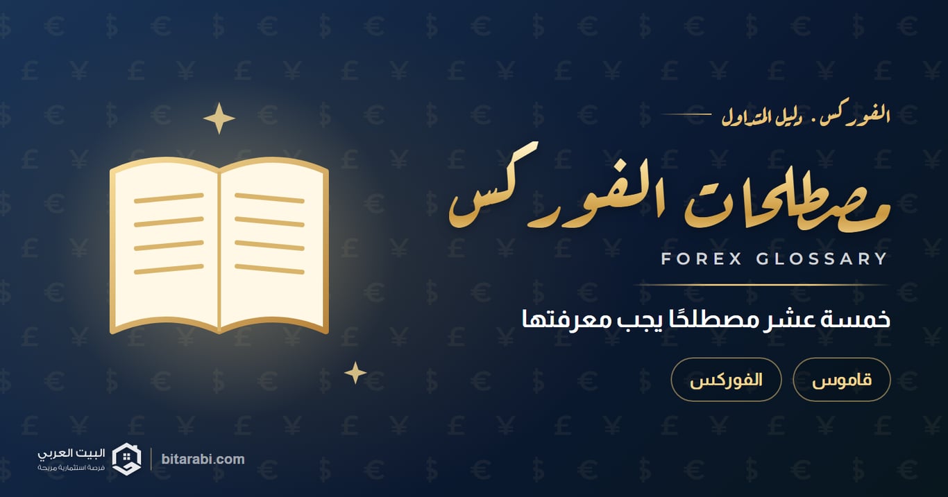 أهم مصطلحات الفوركس في التداول (15 مصطلح يجب معرفتها)