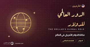 الدور العالمي للدولار الأمريكي (US Dollar)