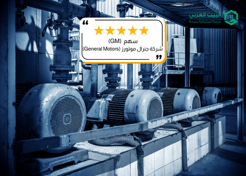 سهم شركة جنرال موتورز GM