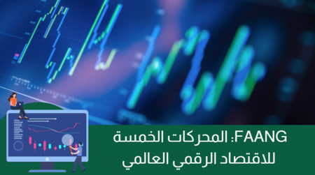 FAANG: المحركات الخمسة للاقتصاد الرقمي العالمي