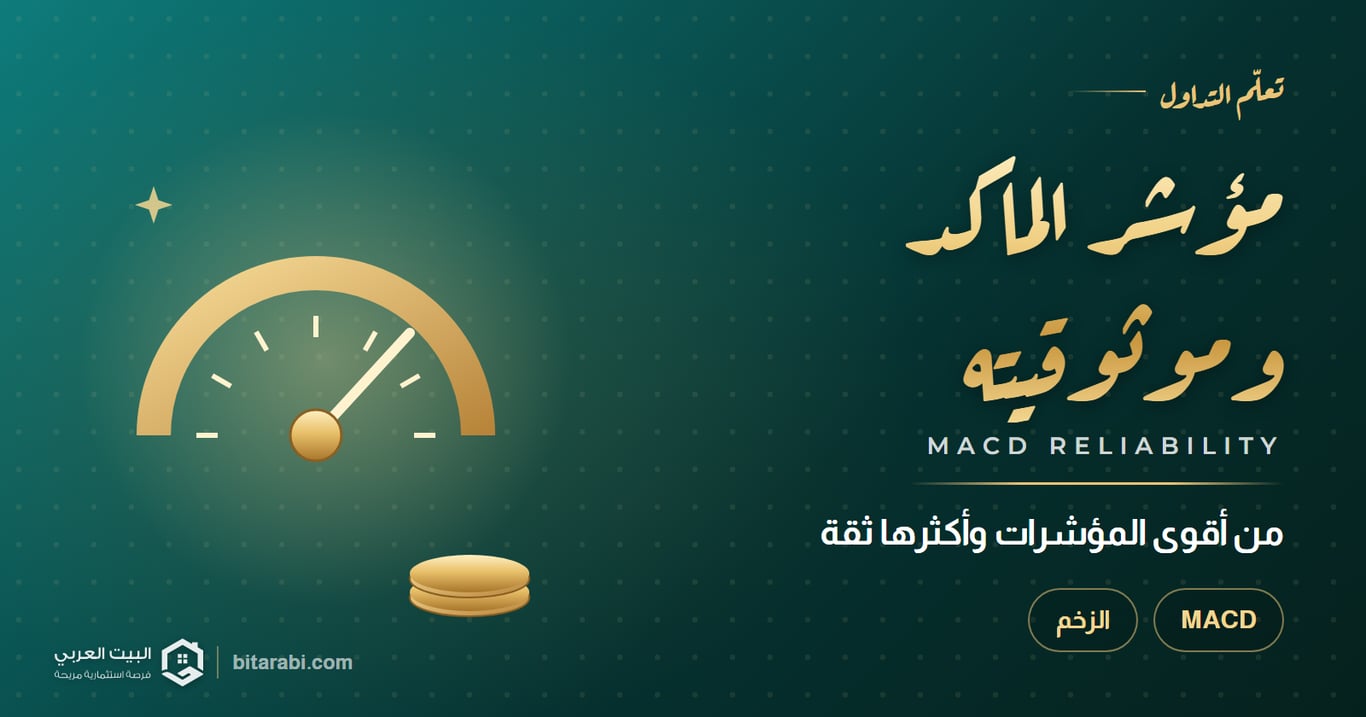 مؤشر الماكد وموثوقيته — من أقوى المؤشرات وأكثرها ثقة