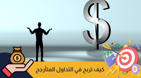 كيف تربح في التداول المتأرجح؟ المبادئ والاستراتيجيات