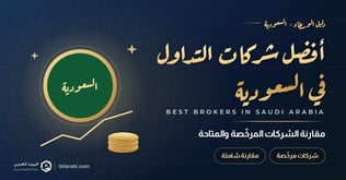 أفضل شركات التداول في السعودية (أكتوبر 2026)