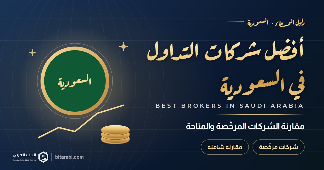 أفضل شركات التداول في السعودية (أكتوبر 2026)