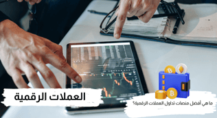 أفضل منصات تداول العملات الرقمية لعام 2025
