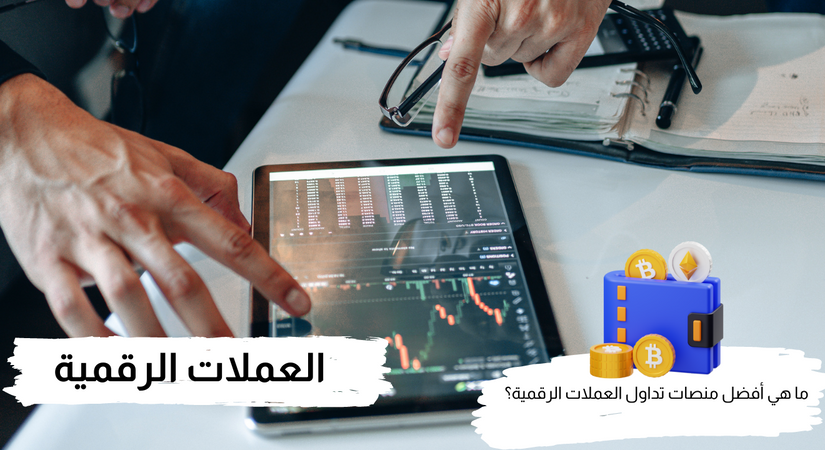 أفضل منصات تداول العملات الرقمية