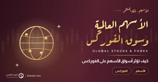 كيف تؤثر أسواق الأسهم العالمية على سوق الفوركس؟
