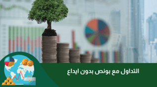 كيفية الحصول على البونص بدون إيداع: أفضل المنصات في 2025