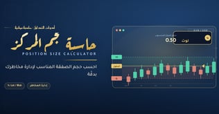 حاسبة حجم المركز (Position Size Calculator)
