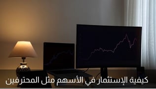 كيفية الإستثمار في الأسهم مثل المحترفين : دليل 2025