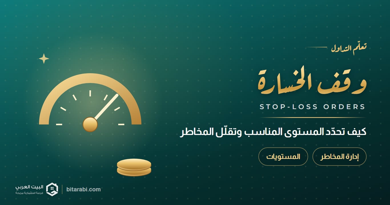 وقف الخسارة في التداول: كيف تحدد المستوى المناسب وتقلل المخاطر؟