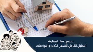 سهم إعمار العقارية: التحليل الكامل للسعر، الأداء، والتوزيعات