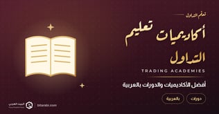 أفضل أكاديميات ودورات تعليم التداول بالعربية 2026