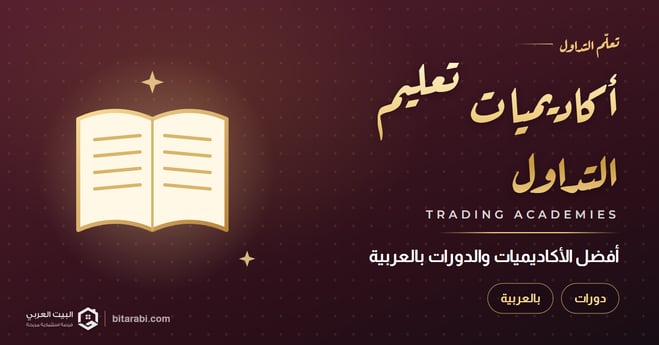 أفضل أكاديميات ودورات تعليم التداول بالعربية 2026