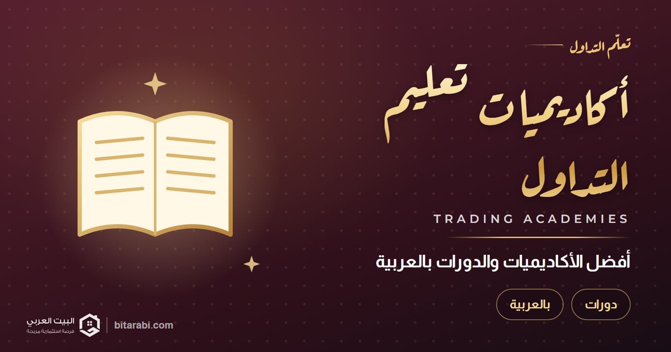 أفضل أكاديميات ودورات تعليم التداول بالعربية 2026