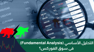 ما هو التحليل الأساسي (Fundamental Analysis) فى سوق الفوركس؟