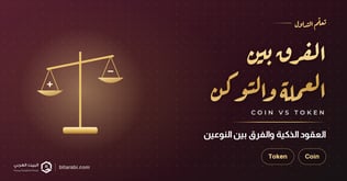 الفرق بين العقود الذكية - COIN و TOKEN