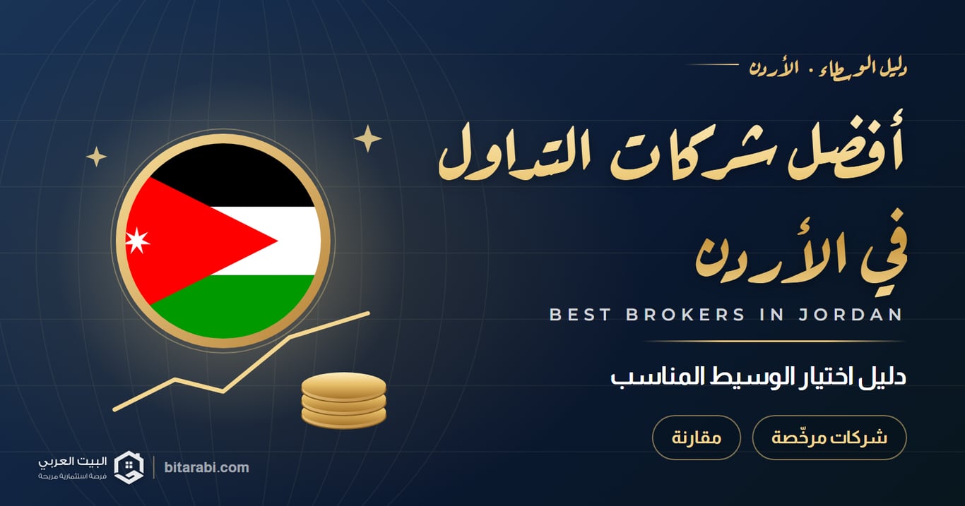 أفضل شركات التداول في الأردن — دليل اختيار الوسيط المناسب