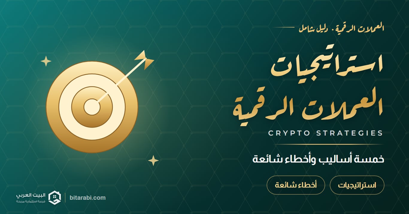 استراتيجيات تداول العملات الرقمية للمبتدئين: 5 أساليب وأخطاء شائعة