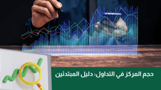 حجم المركز في التداول :  دليل المبتدئ في إشارة الدخول