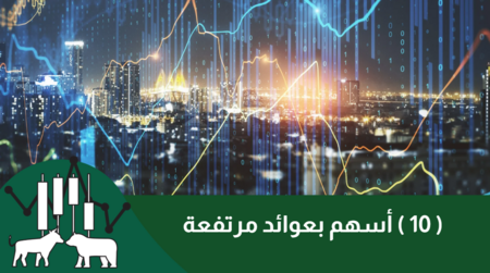 10 أسهم بعوائد مرتفعة وكيفية الاستثمار فيها في 2025