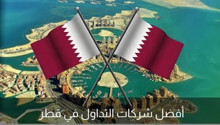 أفضل شركات التداول في قطر