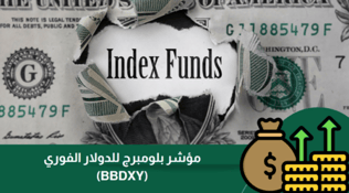 مؤشر بلومبرج (BBDXY) : المقياس الأقوى للدولار الأمريكي