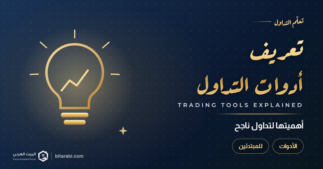 تعريف أدوات التداول: أهميتها لمساعدتك على تداول ناجح