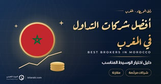 أفضل شركات التداول في المغرب