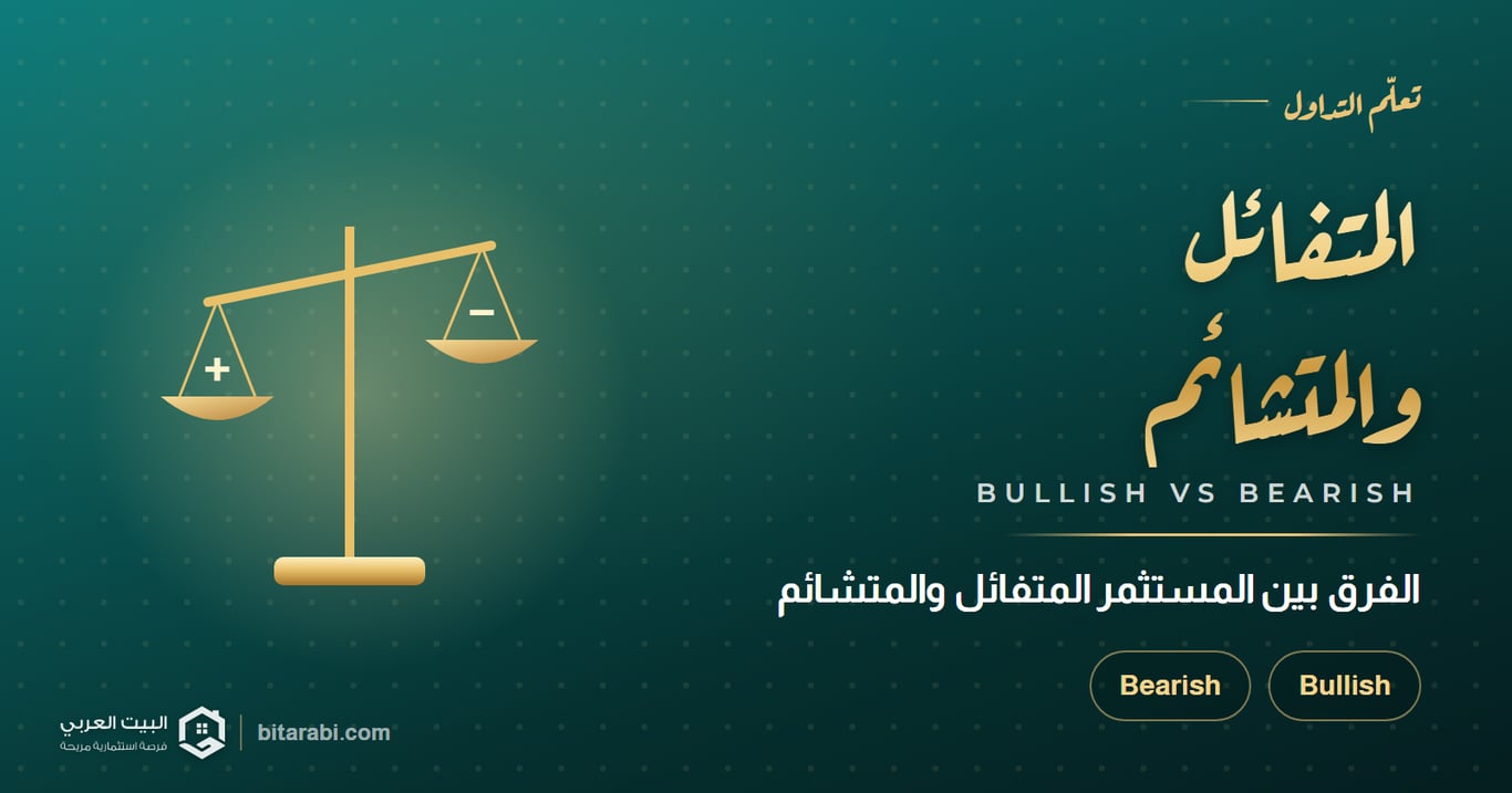 المتفائل والمتشائم — الفرق بين المستثمر المتفائل والمتشائم