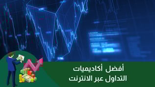 أفضل  أكاديميات التداول عبر الانترنت لـ 2025