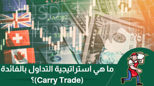 ما هي استراتيجية التداول بالفائدة (Carry Trade)؟