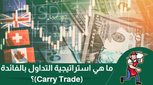 ما هي استراتيجية التداول بالفائدة (Carry Trade)؟