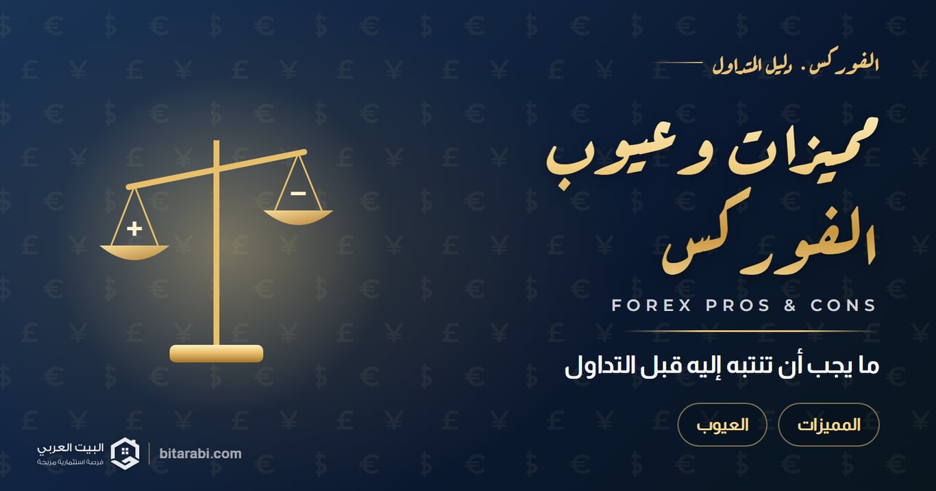 مميزات وعيوب الفوركس — ما يجب أن تنتبه إليه قبل التداول