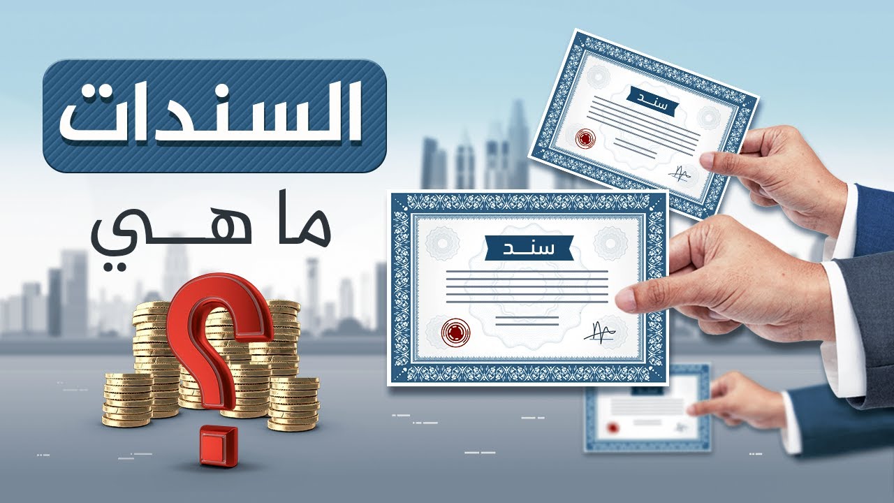 سندات مختلفة