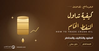 كيفية تداول النفط الخام: دليل عملي لفهم العقود والتكاليف والمخاطر