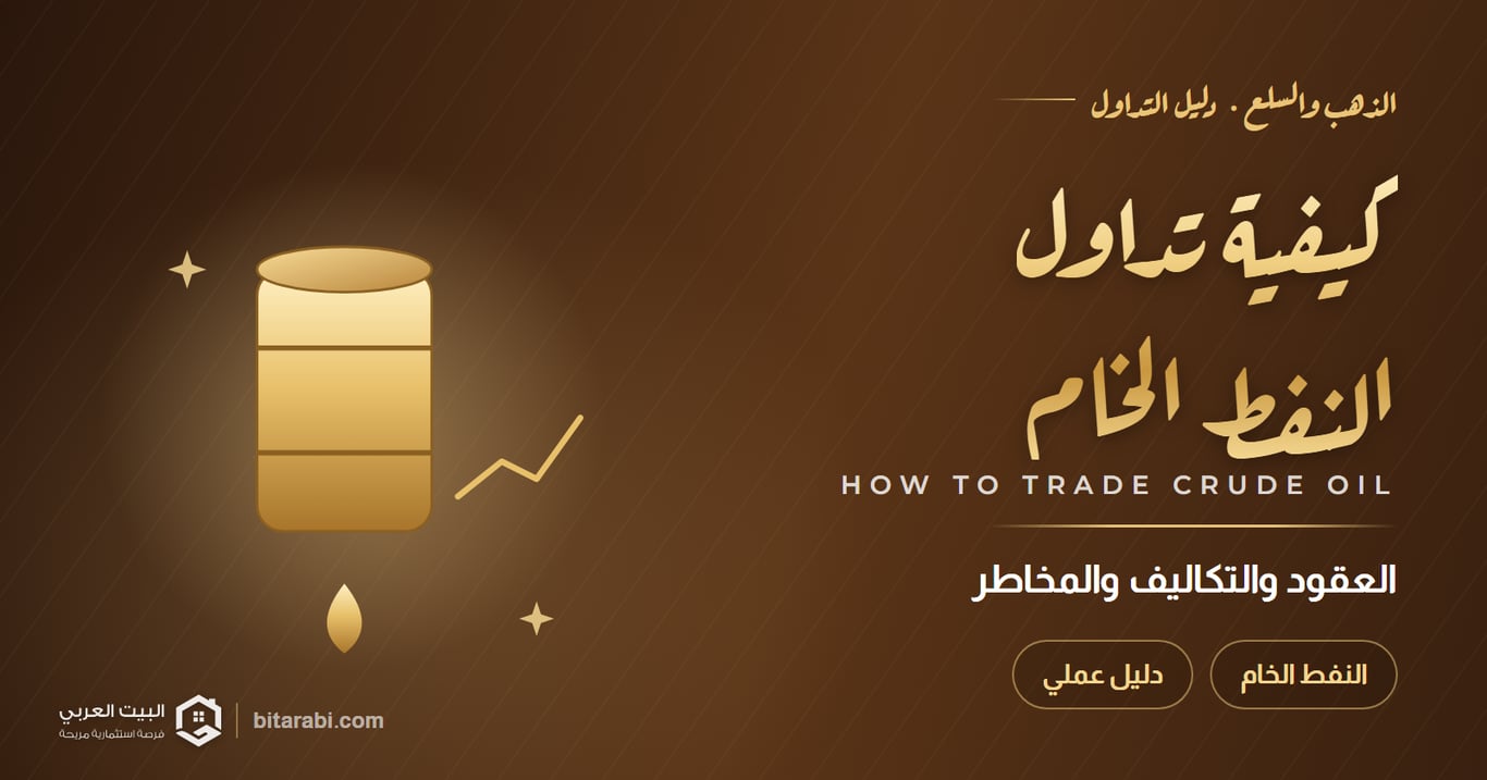 كيفية تداول النفط الخام — العقود والتكاليف والمخاطر