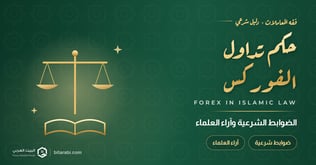 حكم تداول الفوركس: هل هو حلال أم حرام؟