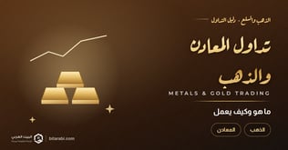 ما هو تداول المعادن والذهب وكيف يعمل؟ دليلك الأشمل في 2026