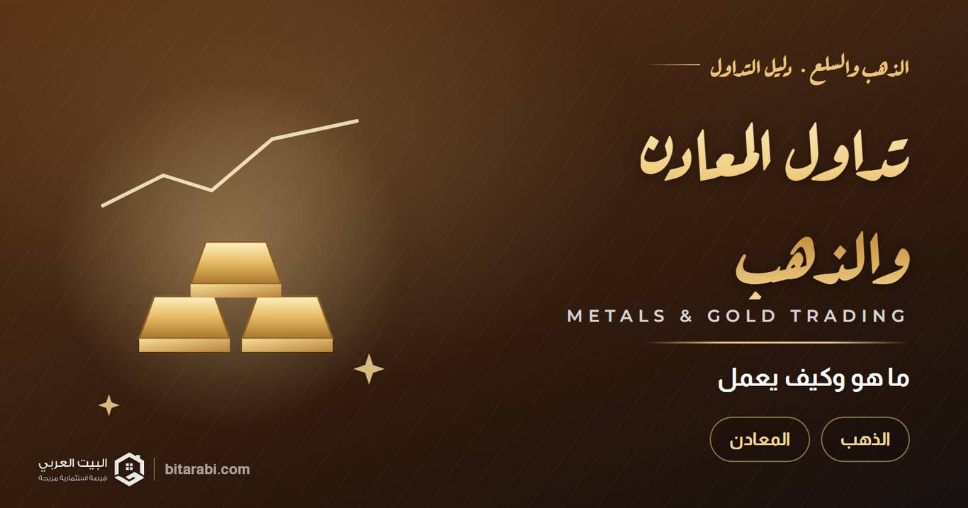ما هو تداول المعادن والذهب وكيف يعمل؟ دليلك الأشمل في 2026