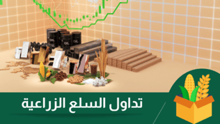 تداول القهوة والمحاصيل الزراعية | دليلك نحو استثمار مضمون عام 2025