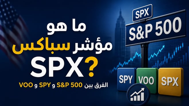 ما هو مؤشر سباكس SPX؟ الفرق بين S&P 500 وSPY وVOO وكيف تستثمر فيه