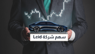 كل ما يهمك عن التداول في سهم شركة Lcid _ لوسيد