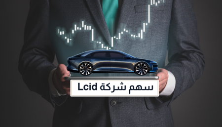 كل ما يهمك عن التداول في سهم شركة Lcid  لوسيد لعام 2025