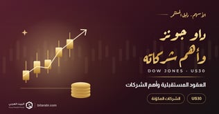 مؤشر داو جونز US30: السعر والفيوتشر والشركات في 2026