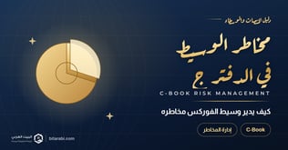 كيفية إدارة وسيط الفوركس لمخاطره (دفتر C-Book)