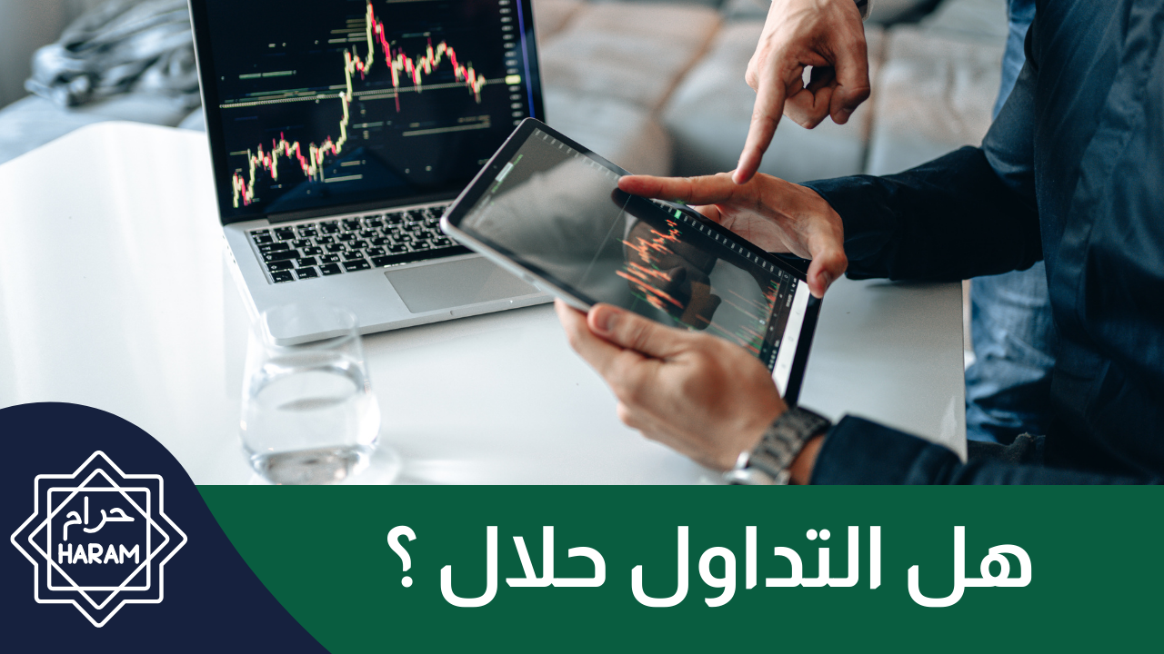التداول بين الفقه الإسلامي والاقتصاد المعاصر: قراءة شاملة في الضوابط